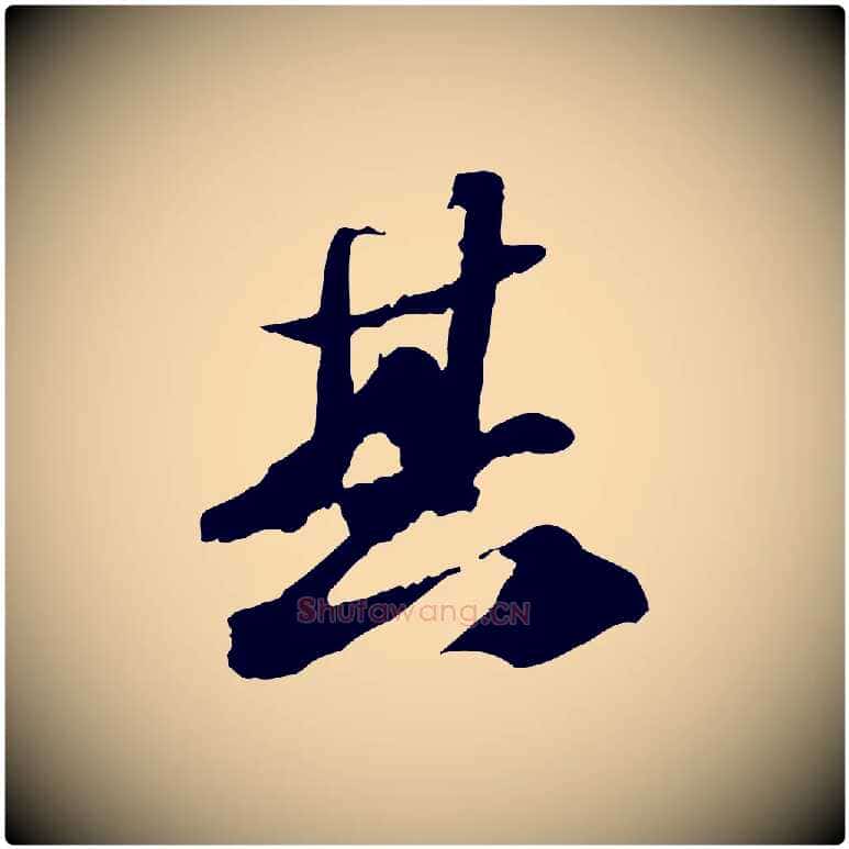其毛笔行书写法,摘自宋代苏轼中山松醪赋