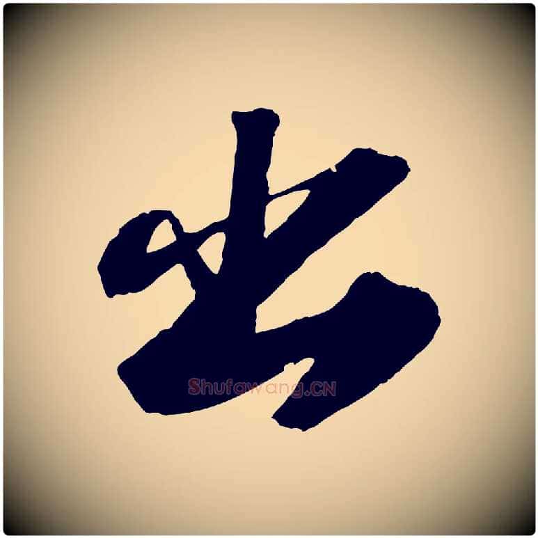 出毛笔行书写法,摘自宋代苏轼中山松醪赋