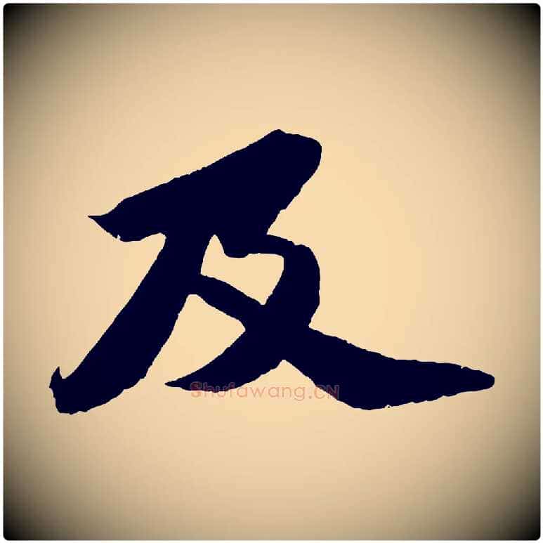 及毛笔行书写法,摘自宋代苏轼中山松醪赋