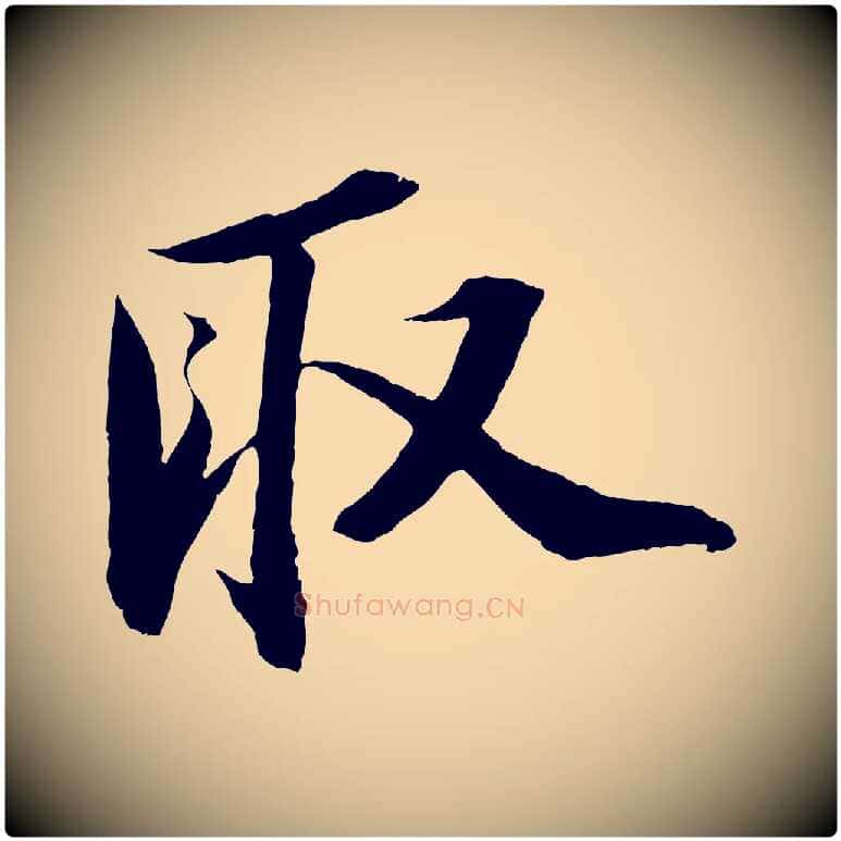 取毛笔行书写法,摘自宋代苏轼中山松醪赋
