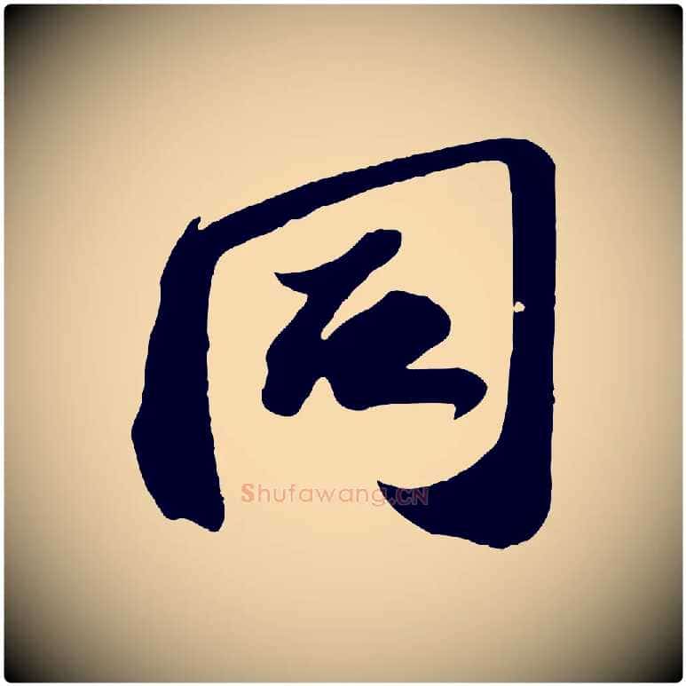 同毛笔行书写法,摘自宋代苏轼中山松醪赋