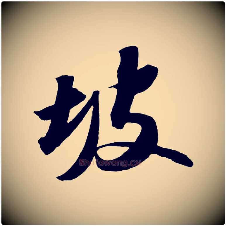 坡毛笔行书写法,摘自宋代苏轼中山松醪赋