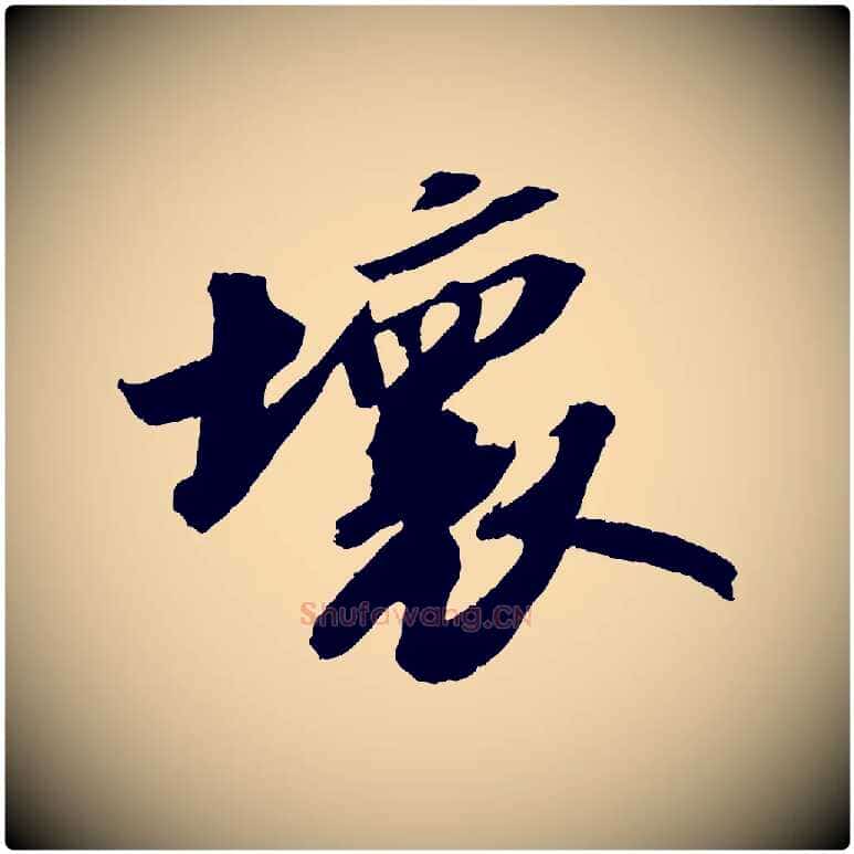 壞毛笔行书写法,摘自宋代苏轼中山松醪赋