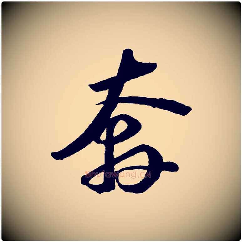 奔毛笔行书写法,摘自宋代苏轼中山松醪赋