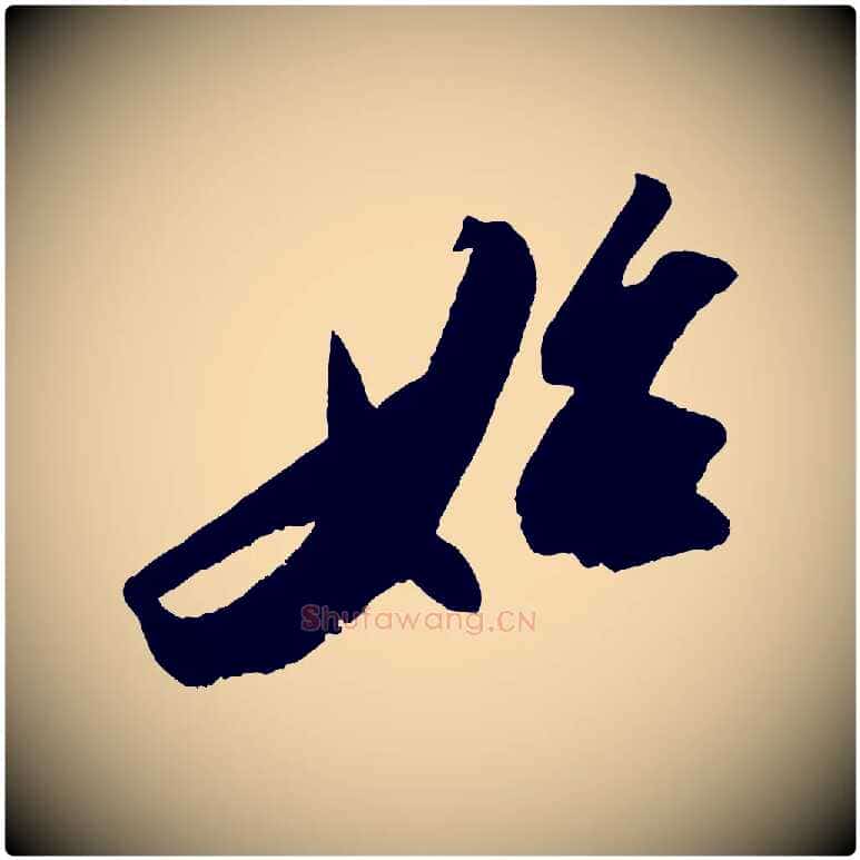 始毛笔行书写法,摘自宋代苏轼中山松醪赋