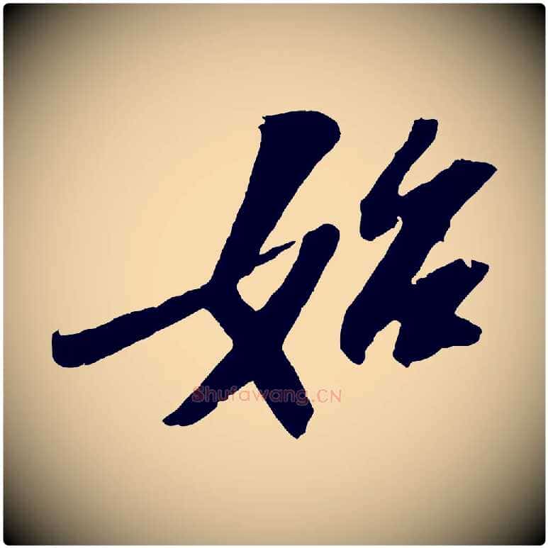 始毛笔行书写法,摘自宋代苏轼中山松醪赋