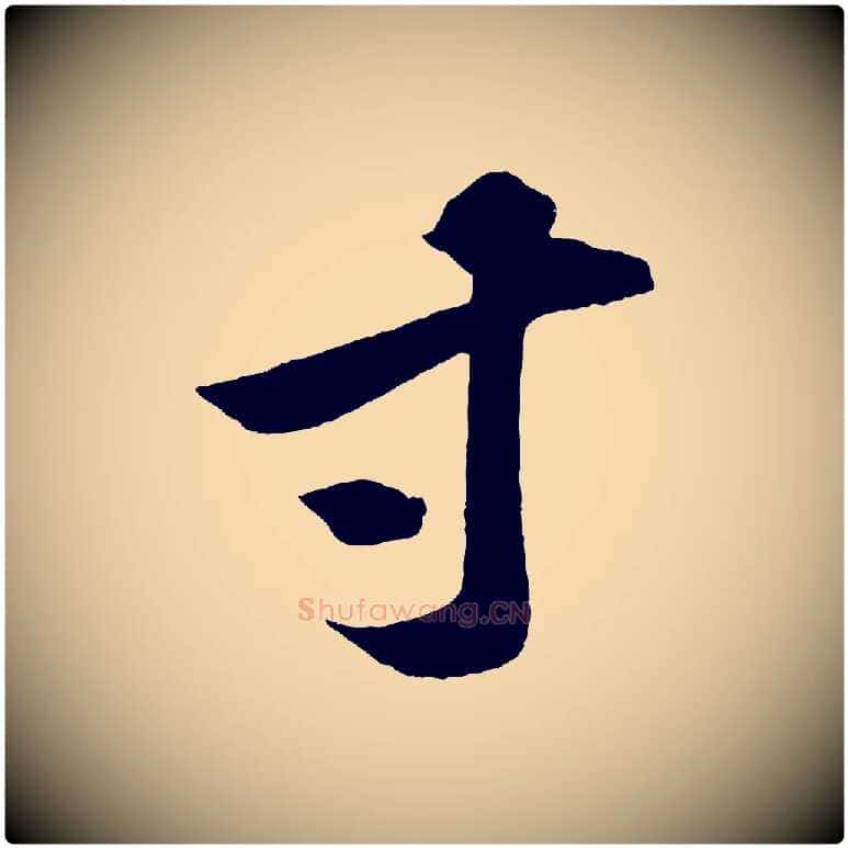 寸毛笔行书写法,摘自宋代苏轼中山松醪赋