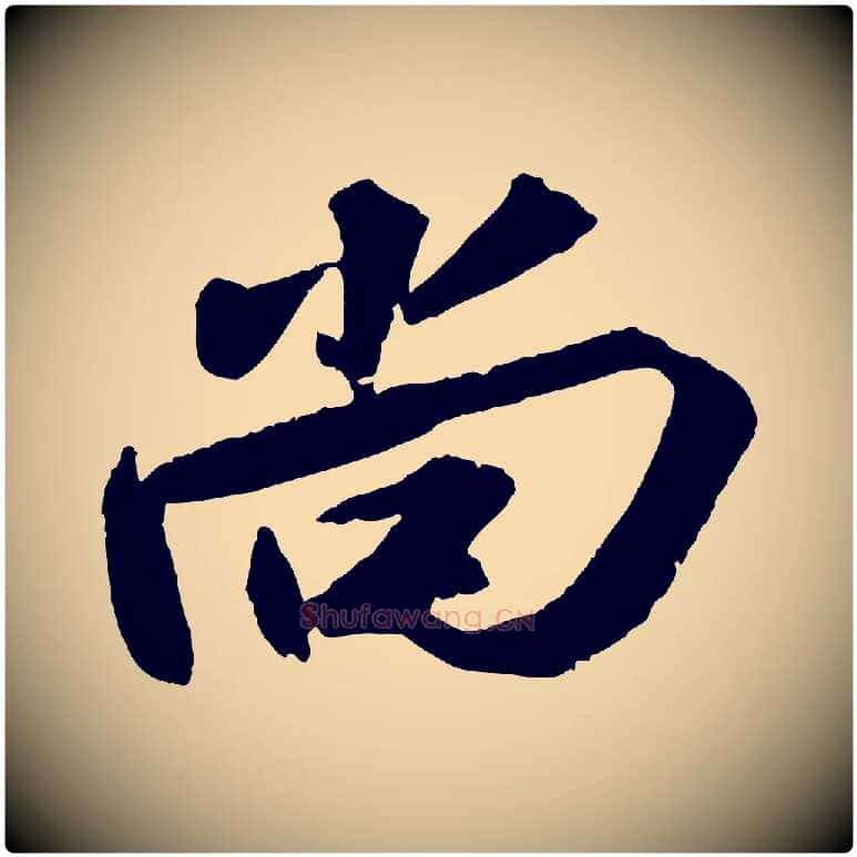 尚毛笔行书写法,摘自宋代苏轼中山松醪赋