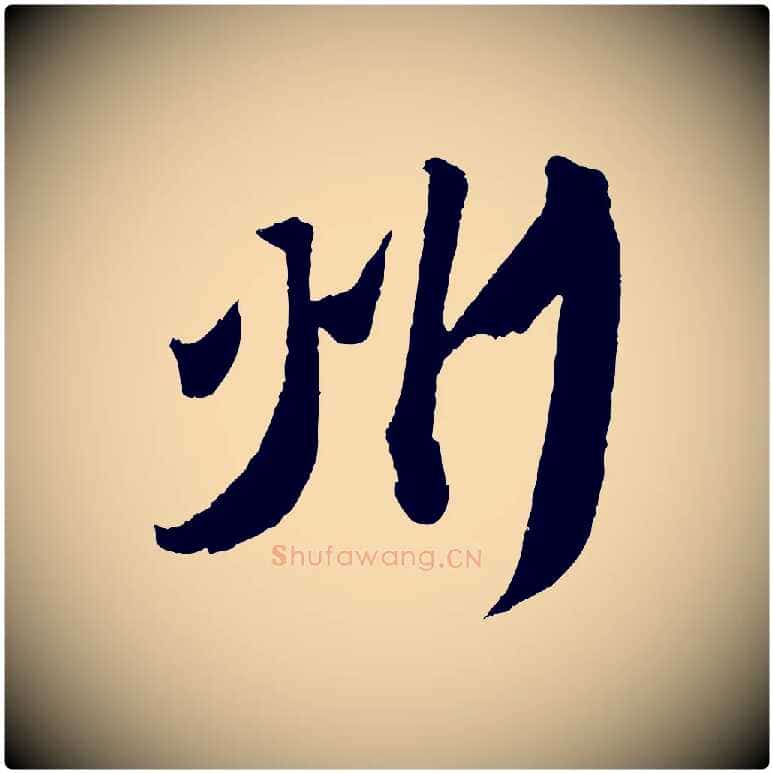 州毛笔行书写法,摘自宋代苏轼中山松醪赋