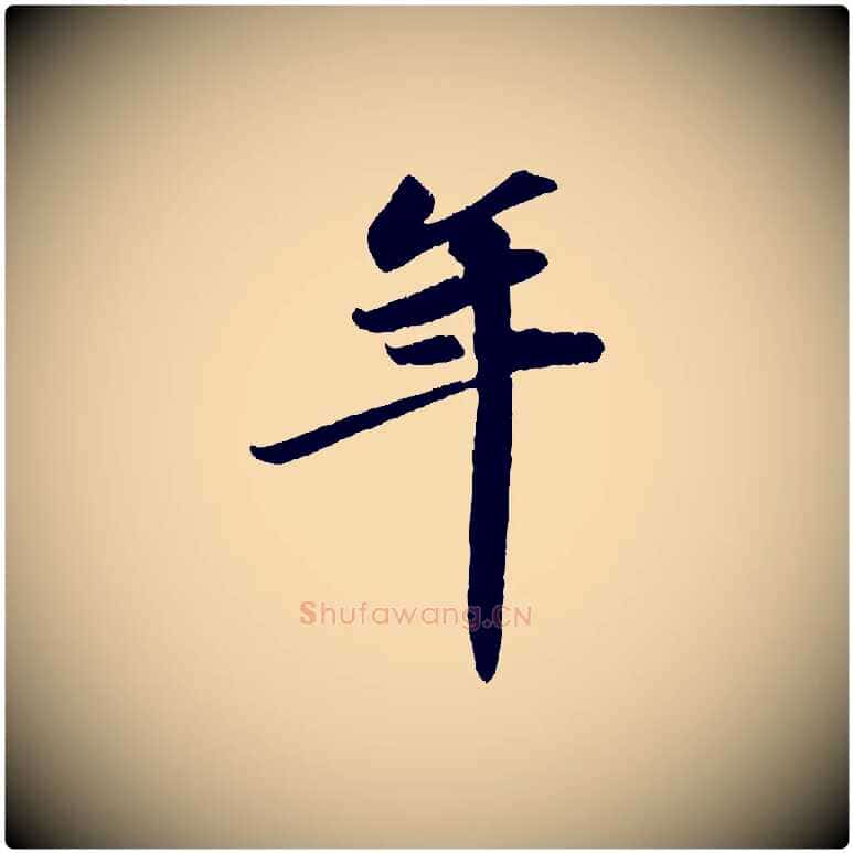 年毛笔行书写法,摘自宋代苏轼中山松醪赋