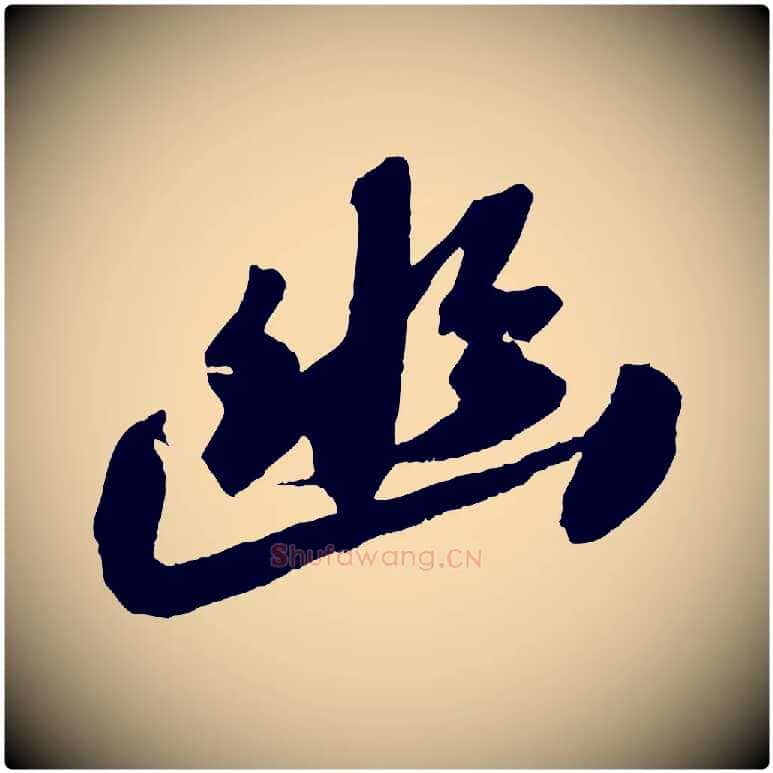 幽毛笔行书写法,摘自宋代苏轼中山松醪赋