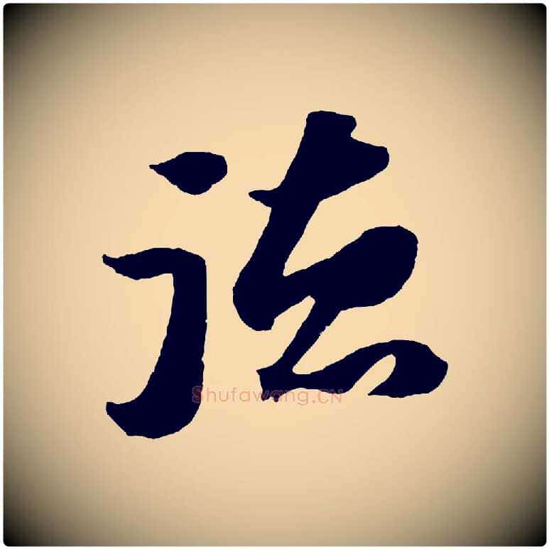 德毛笔行书写法,摘自宋代苏轼中山松醪赋