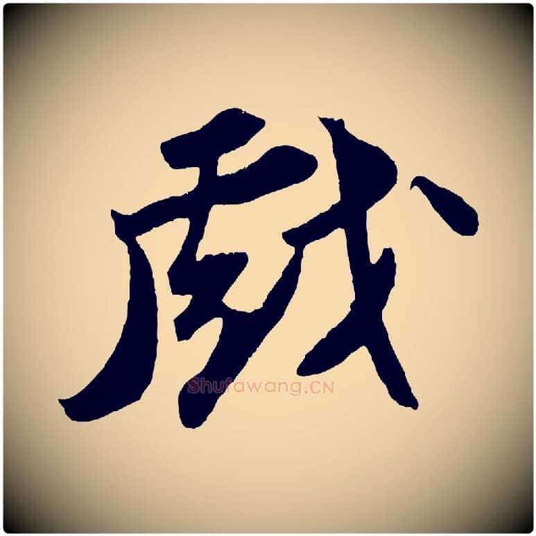 戲毛笔行书写法,摘自宋代苏轼中山松醪赋