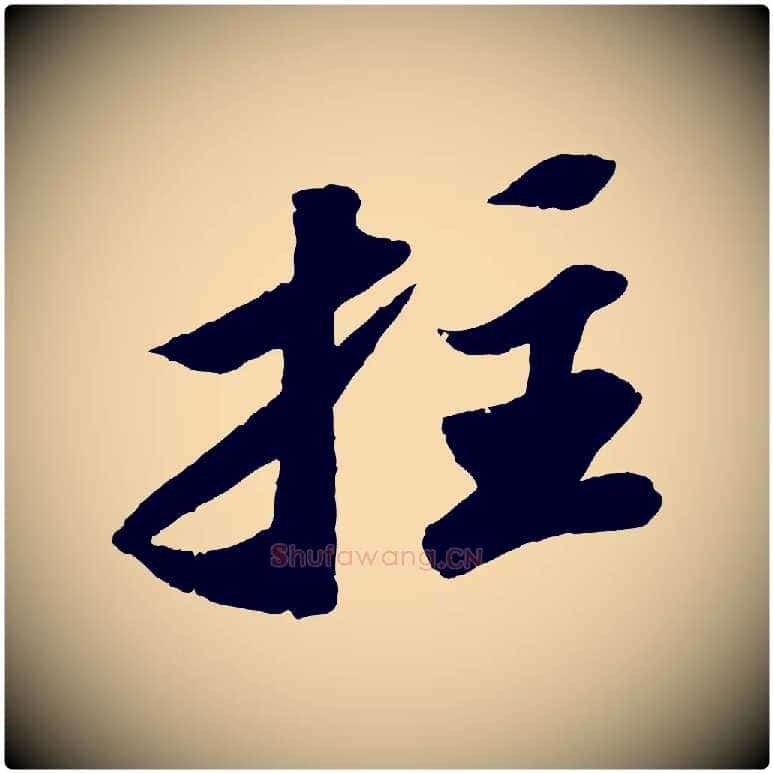 拄毛笔行书写法,摘自宋代苏轼中山松醪赋