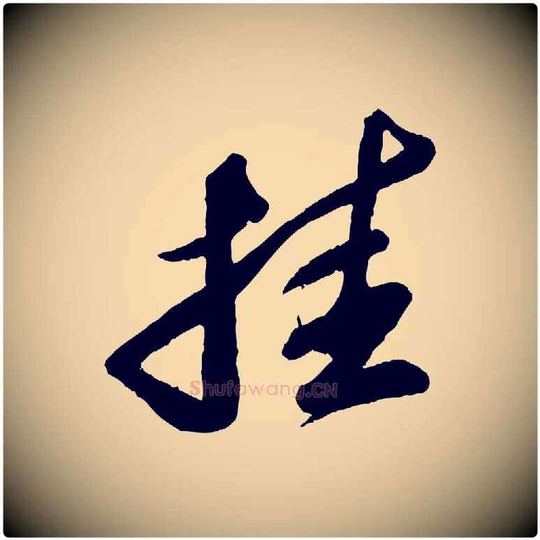 挂毛笔行书写法,摘自宋代苏轼中山松醪赋