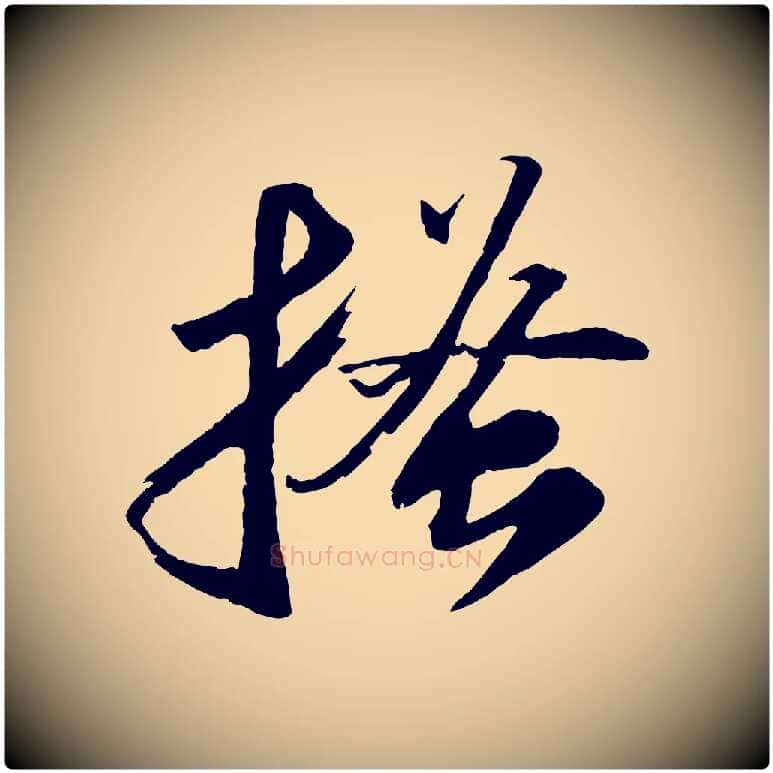 搔毛笔行书写法,摘自宋代苏轼中山松醪赋