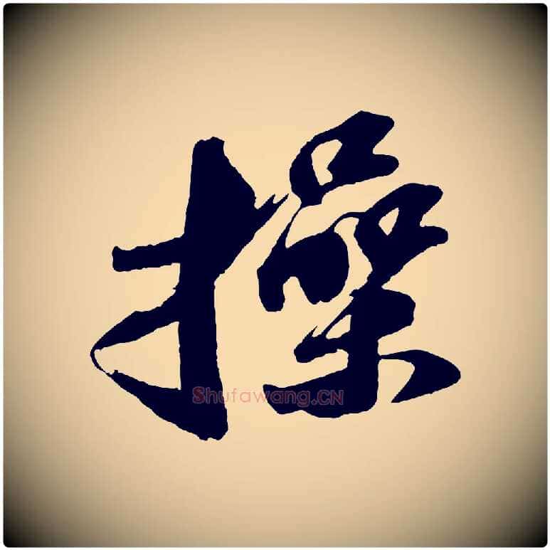 操毛笔行书写法,摘自宋代苏轼中山松醪赋