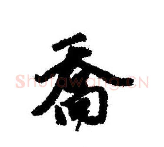 喬字赵孟頫毛笔行书写法,摘自赵孟頫毛笔行书作品