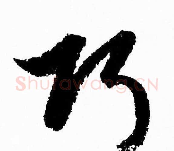 巧字赵孟頫毛笔行书写法,摘自赵孟頫毛笔行书作品