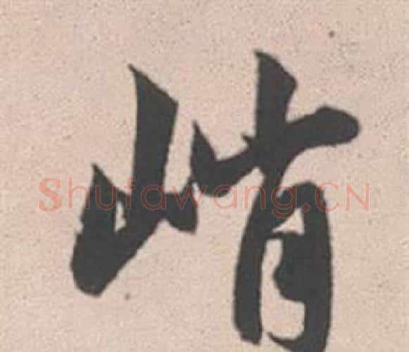 峭字赵孟頫毛笔行书写法,摘自灵隐大川济禅师塔铭