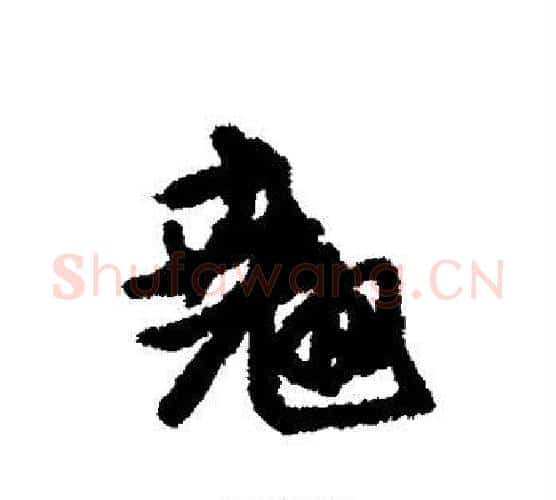 翘字赵孟頫毛笔行书写法,摘自赵孟頫毛笔行书作品