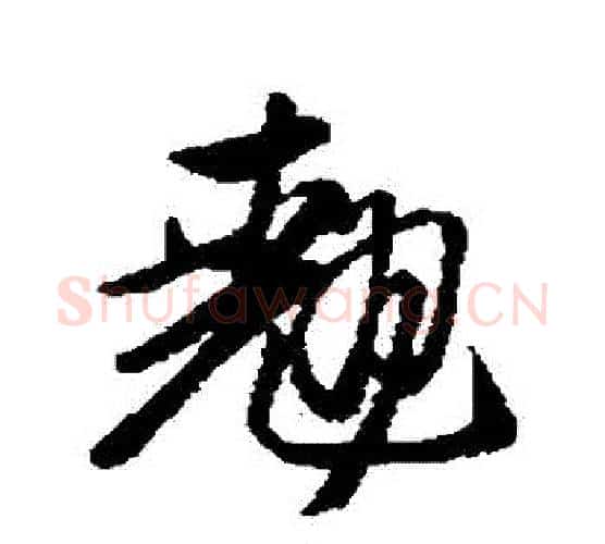 翹字赵孟頫毛笔行书写法,摘自赵孟頫毛笔行书作品