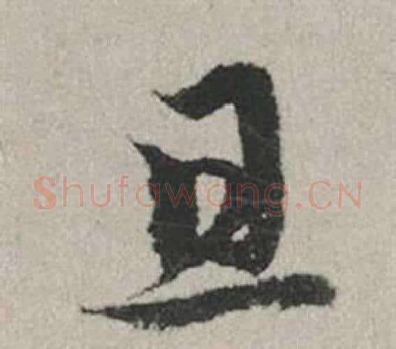 且字赵孟頫毛笔行书写法,摘自秋兴赋