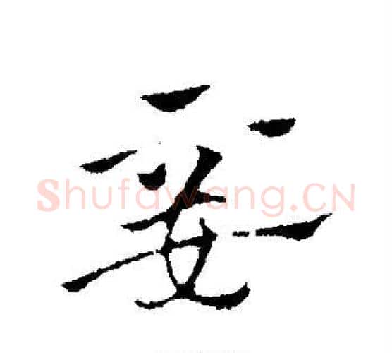 妾字赵孟頫毛笔行书写法,摘自赵孟頫毛笔行书作品