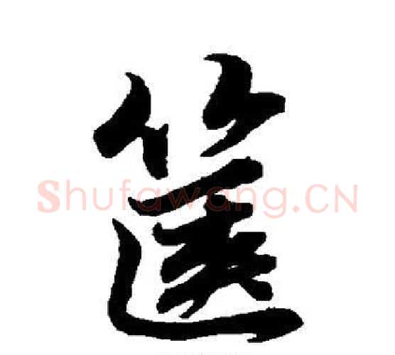箧字赵孟頫毛笔行书写法,摘自赵孟頫毛笔行书作品