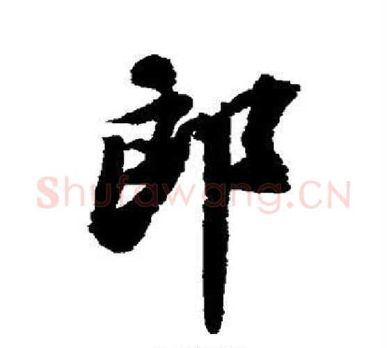郎字苏轼毛笔行书书法写法,摘自苏轼毛笔行书书法作品