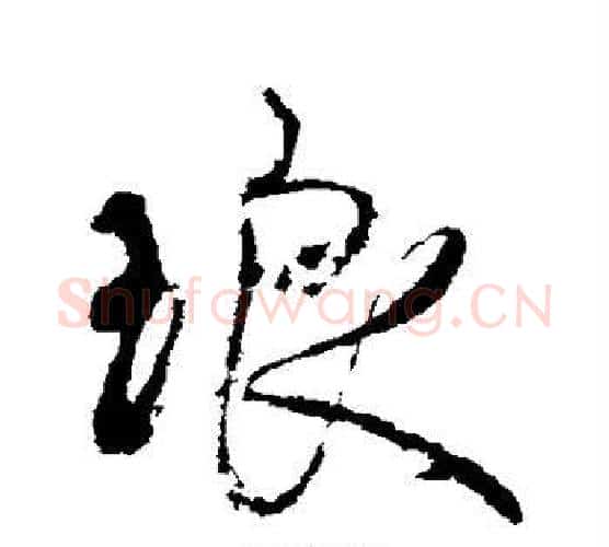 琅字苏轼毛笔行书书法写法,摘自苏轼毛笔行书书法作品