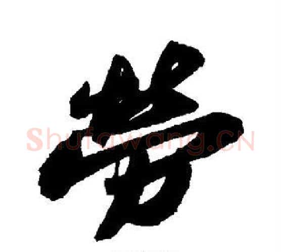 劳字苏轼毛笔行书书法写法,摘自苏轼毛笔行书书法作品