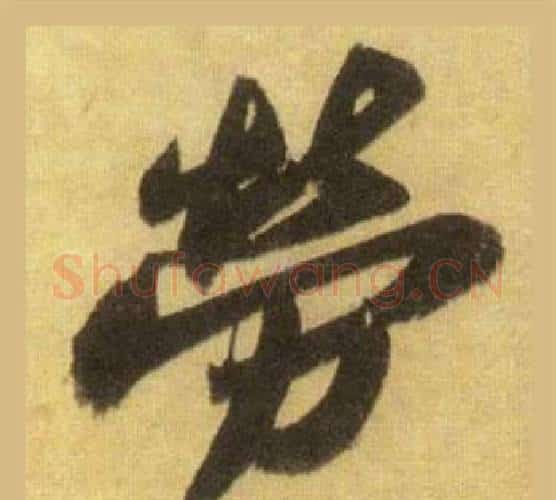 勞字苏轼毛笔行书书法写法,摘自洞庭春色赋中山松醪赋合卷