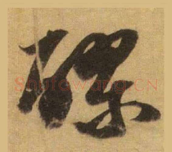 醪字苏轼毛笔行书书法写法,摘自洞庭春色赋中山松醪赋合卷