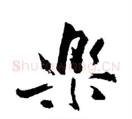 乐字苏轼毛笔行书书法写法,摘自苏轼毛笔行书书法作品