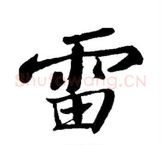 雷字苏轼毛笔行书书法写法,摘自苏轼毛笔行书书法作品