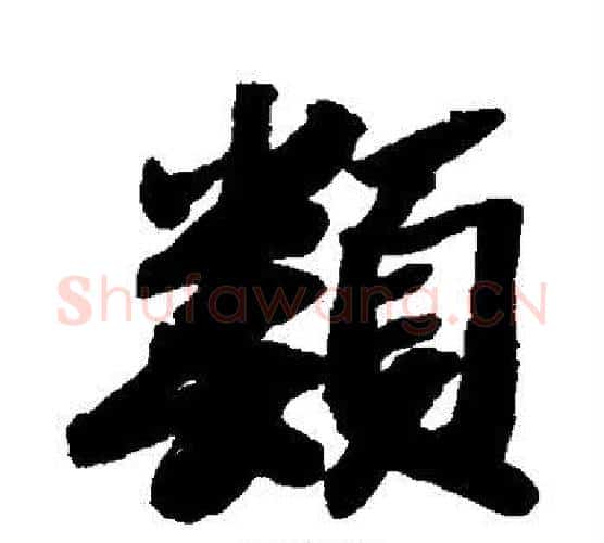 类字苏轼毛笔行书书法写法,摘自苏轼毛笔行书书法作品