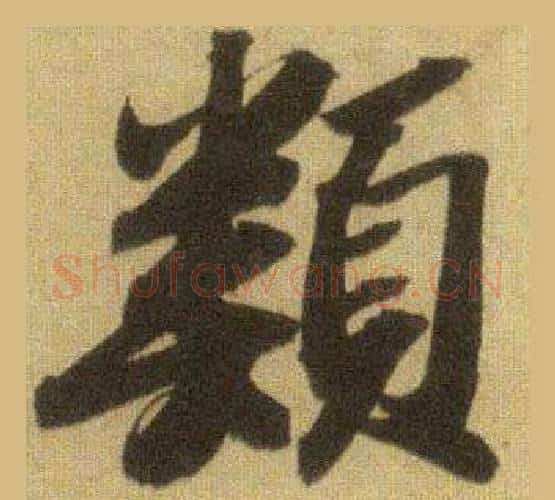類字苏轼毛笔行书书法写法,摘自洞庭春色赋中山松醪赋合卷