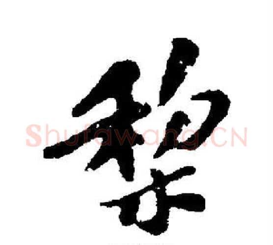 梨字苏轼毛笔行书书法写法,摘自苏轼毛笔行书书法作品