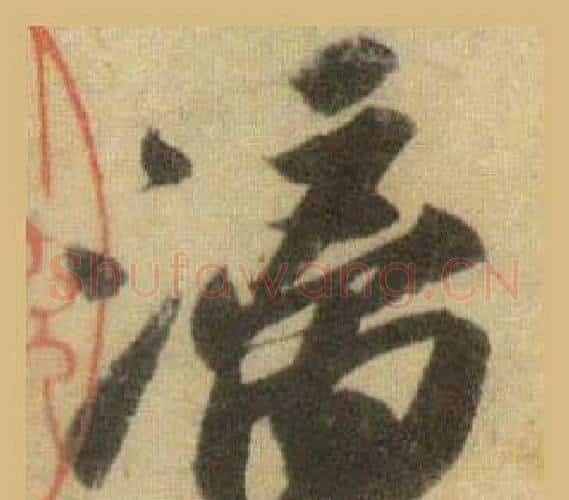 漓字苏轼毛笔行书书法写法,摘自洞庭春色赋中山松醪赋合卷