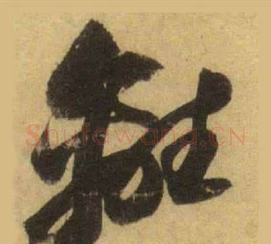 離字苏轼毛笔行书书法写法,摘自洞庭春色赋中山松醪赋合卷