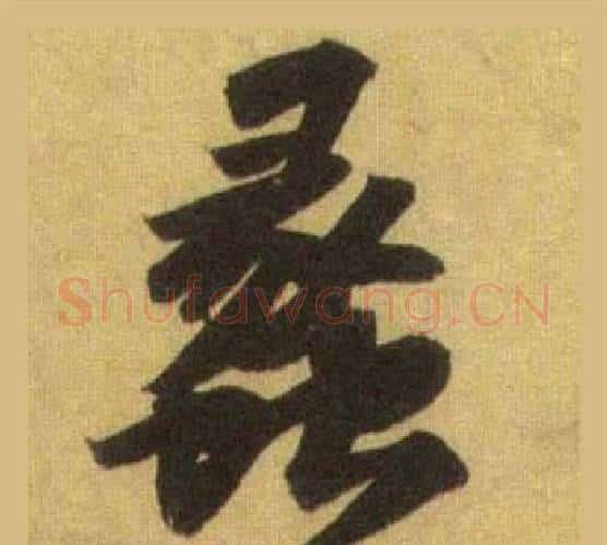 蠡字苏轼毛笔行书书法写法,摘自洞庭春色赋中山松醪赋合卷