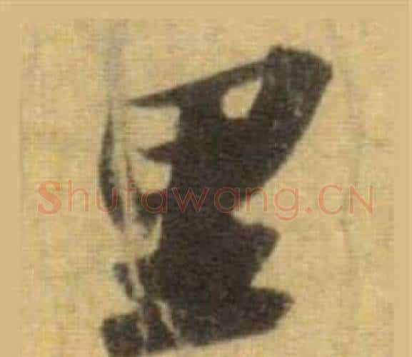 里字苏轼毛笔行书书法写法,摘自洞庭春色赋中山松醪赋合卷
