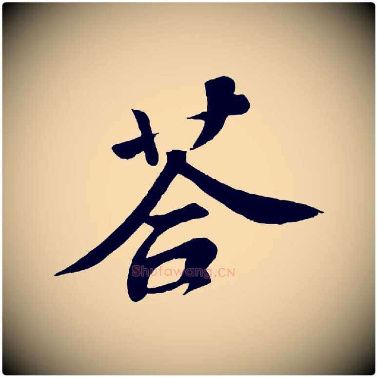 荅毛笔行书写法,摘自宋代苏轼答钱穆父诗帖