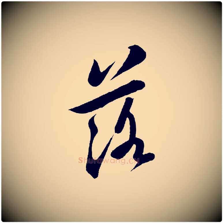 落毛笔行书写法,摘自宋代苏轼答钱穆父诗帖