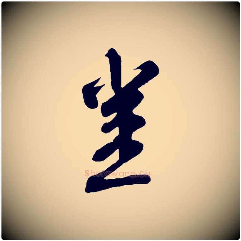 豈毛笔行书写法,摘自宋代苏轼答钱穆父诗帖