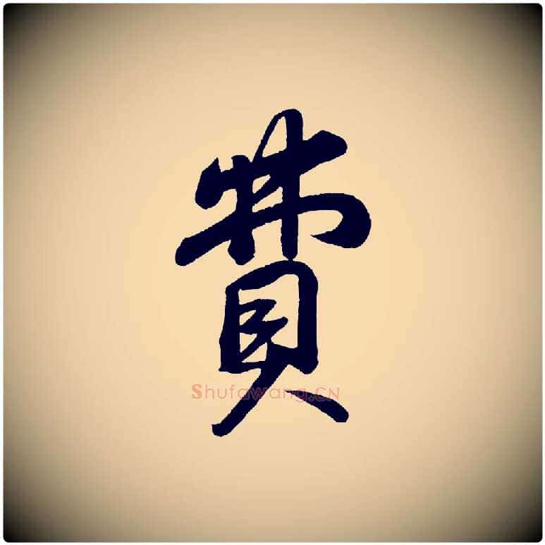 費毛笔行书写法,摘自宋代苏轼答钱穆父诗帖