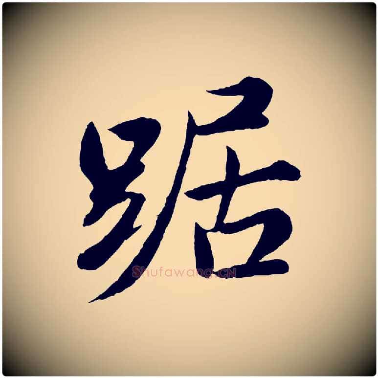 踞毛笔行书写法,摘自宋代苏轼答钱穆父诗帖