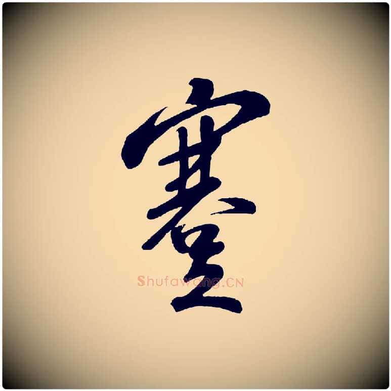 蹇毛笔行书写法,摘自宋代苏轼答钱穆父诗帖
