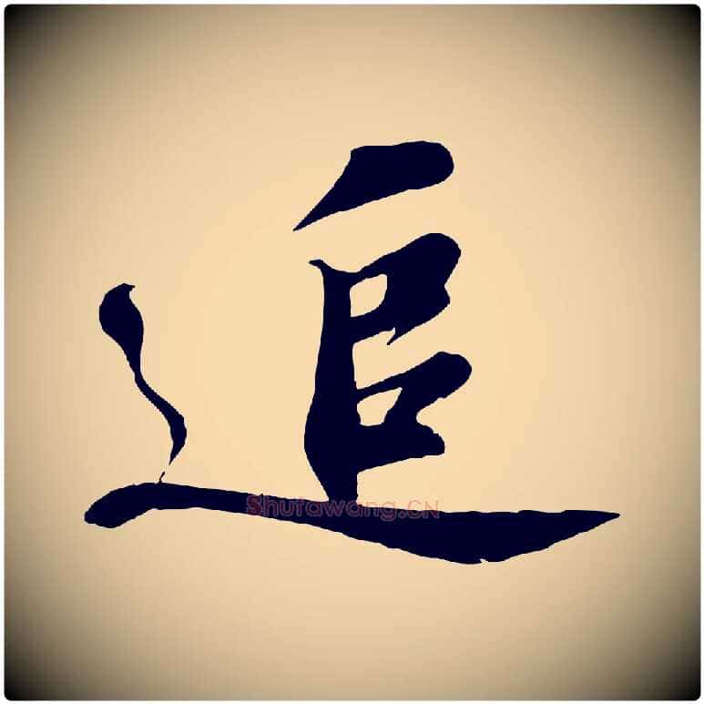 追毛笔行书写法,摘自宋代苏轼答钱穆父诗帖